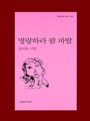 cover image of 명랑하라 팜 파탈 - 문학과지성 시인선 340